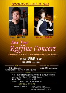 Raffine Concert Vol.2 　谷口賢記（チェロ）と上野優子（ピアノ）