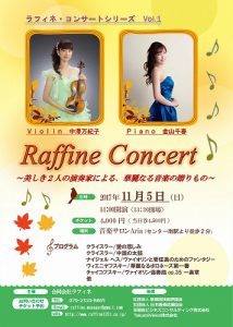 Raffine Concert Vol.1　中澤万紀子（ヴァイオリン） 金山千春（ピアノ）