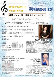 第2回 演奏を聴き合う会『ロシア音楽教育システムによる音の出し方、ピアノタッチって何?』