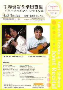 手塚健旨&柴田杏里 ギタージョイントリサイタル(完売)