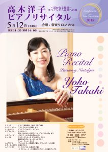 高木洋子　ピアノリサイタル