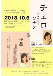 チェロ 高橋よしの ピアノ太田惠 ~土曜日の午後コンサート ドビュッシー没後100年~