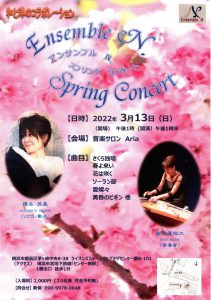 Ensemble N.Spring Concert 　ソプラノ：橋本芳美　琴：新保真佐江