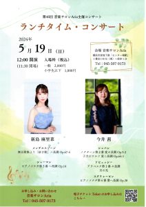 ランチタイム・コンサート《ピアノ 新島 麻里菜・ピアノ 今井 茜　第46回音楽サロンAria主催コンサート