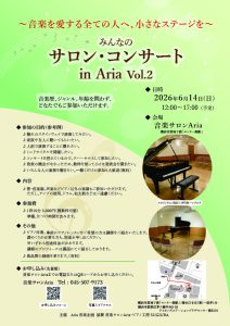 みんなのサロンコンサートin Aria Vol.2　～音楽を愛する全ての人へ、小さなステージを～