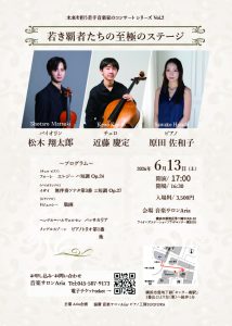 松木 翔太郎(Vn)・近藤 慶定(Vc.)・原田 佐和子(Pf.)　未来を担う若手音楽家のコンサートVol.2