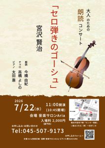 『セロ弾きのゴーシュ』宮沢賢治　大人のための朗読コンサート