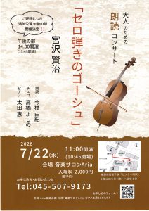 『セロ弾きのゴーシュ』宮沢賢治　大人のための朗読コンサート　追加公演決定