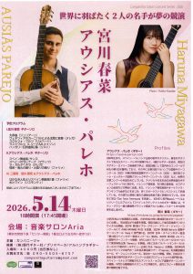 宮田春奈　アウシアス・パレホ　ギターリサイタル