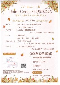 ハーモニー・K Joint Concert 秋の音彩 うた・フルート・チェロ・ピアノ