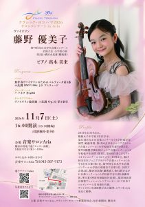 藤野 優美子（ヴァイオリン）クラシック・ヨコハマ サロンコンサート in Aria