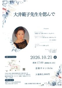 大井 範子先生を偲んで　ピアノ佐伯周子、村松恵子 チェロ小澤和子