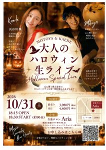 大人のハロウィン生ライブ　MOTOYA＆KAEDE